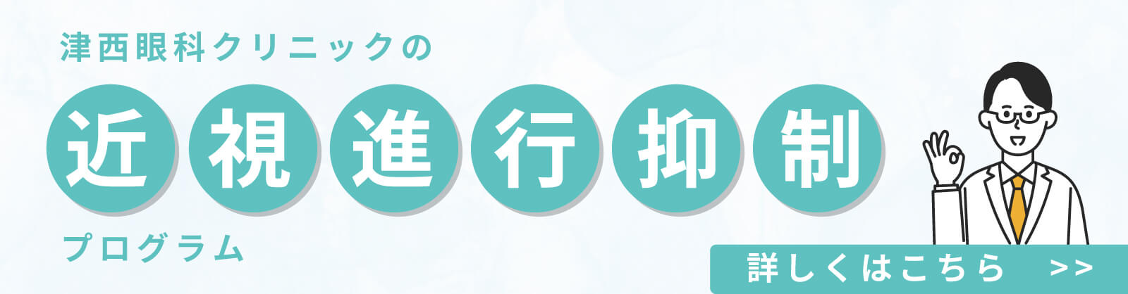 津西眼科クリニックの近視進行抑制プログラム