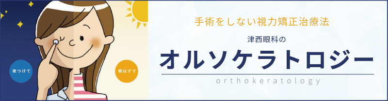 オルソケラトロジー