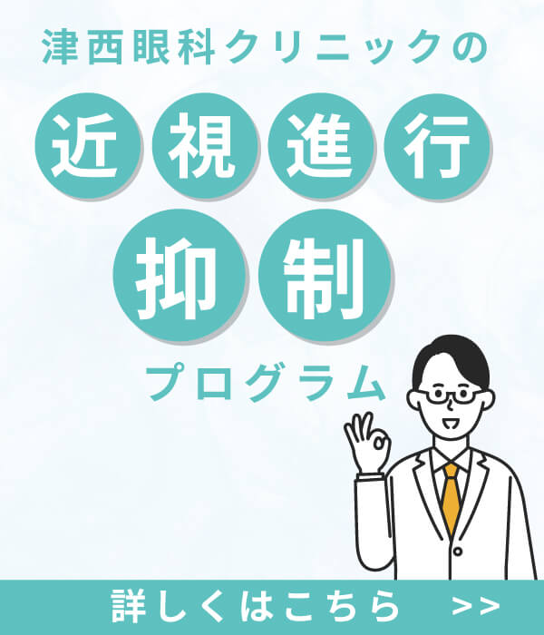 津西眼科クリニックの近視進行抑制プログラム