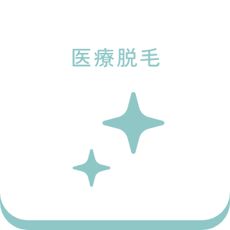 医療脱毛