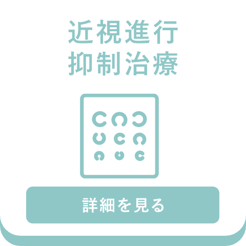 近視進行抑制治療
