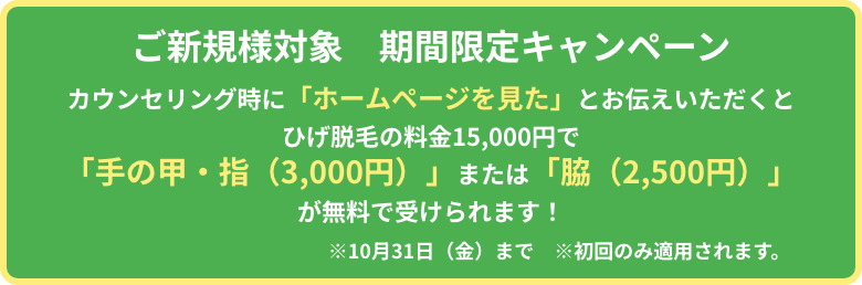 ご新規様キャンペーン