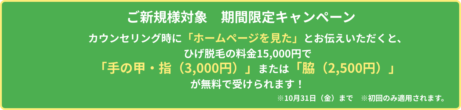 ご新規様キャンペーン