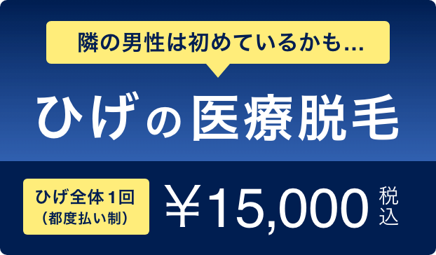 ひげ医療脱毛LP